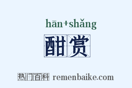 酣赏是什么意思的图片